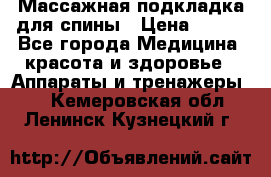 Массажная подкладка для спины › Цена ­ 320 - Все города Медицина, красота и здоровье » Аппараты и тренажеры   . Кемеровская обл.,Ленинск-Кузнецкий г.